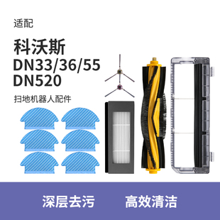 36边滚刷主刷盖板抹布 520 配科沃斯DN55扫地机配件清洁液DN33