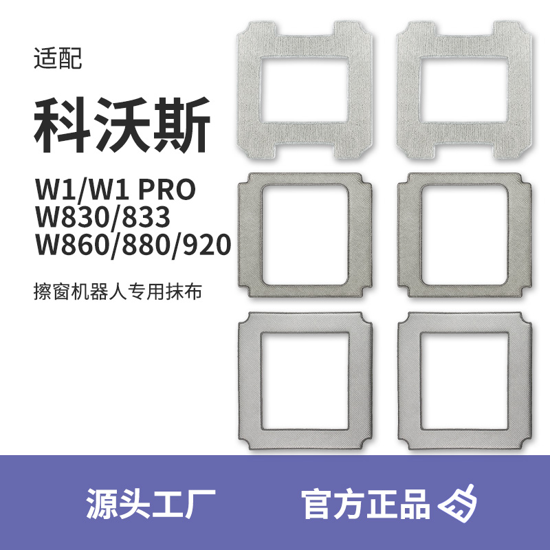 适配科沃斯窗宝W1Pro清洁液抹布