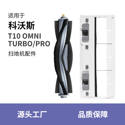 适用于科沃斯T10滚刷盖板扫地机器人配件omni/pro耗材turbo胶刷