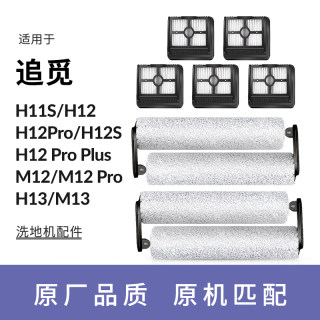 配追觅滚刷配件H13主刷M13洗地机滤芯M12清洁液H12S剂h12pro plus