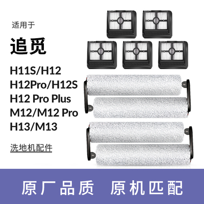 配追觅洗地机M13滚刷H13配件