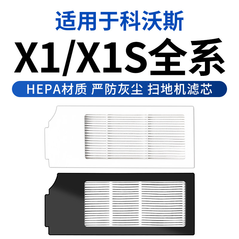 适用科沃斯x1滤芯过滤网omni turbo扫地机配件x1spro海帕滤棉耗材