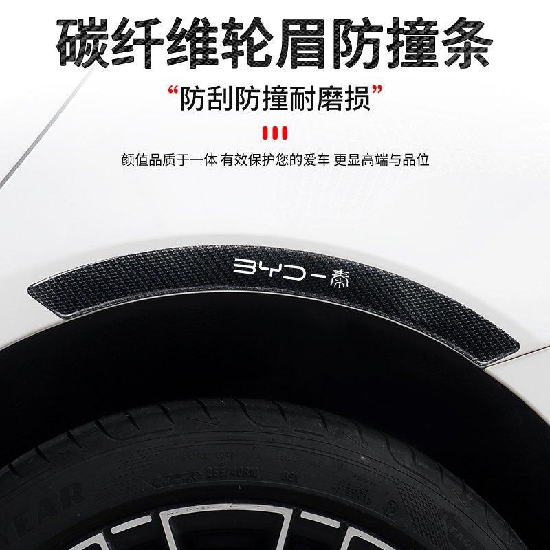 比亚迪秦plus汉dmi唐ev宋pro max L元汽车碳纤维轮眉防撞条装饰贴