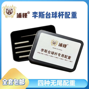 【无尾配重】李斯台球杆九球杆专用配重螺丝六种规格套装加重螺丝