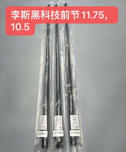 李斯黑科技新款前支11.8 10.5二款李斯通用前支平替丘泰克前节