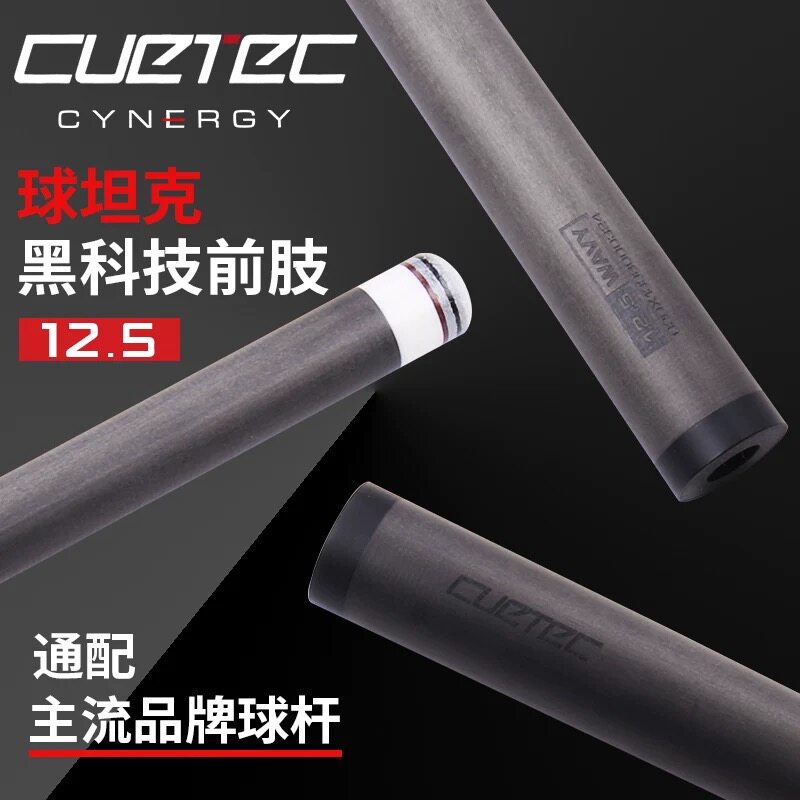 cuetec球坦克黑科技碳纤维前支节丘泰克台球桌球杆中式台球美洲豹