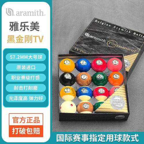 正品雅乐美黑金刚tv球水晶球台球球子球珠斯诺克中式黑八标准桌球