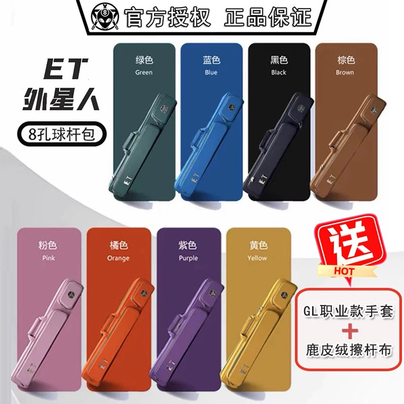 ET外星人台球杆包8孔多彩时尚硬包耐磨八孔大容量台球杆软包皮质