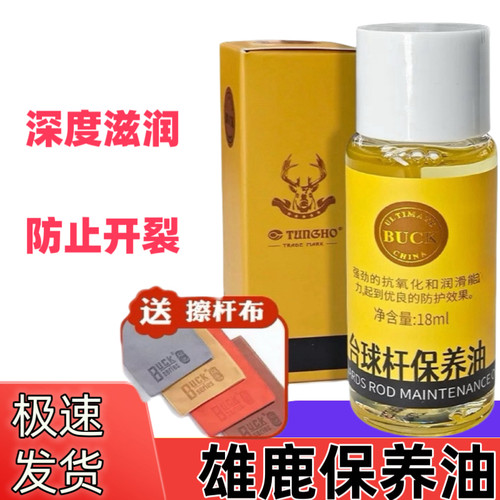 雄鹿台球杆油抛光护理清洁油台球杆保养油桌球杆台球用品配件