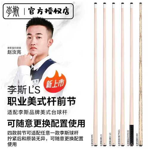 李斯前肢12MAX前肢CT前肢SOLID实木前肢可接CT2代八牙台球杆