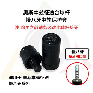 奥斯本兹征途台球杆专用中轮保护套慢八牙高端冲杆保护帽