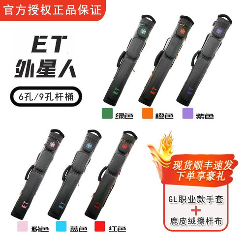 ET外星人台球杆桶6孔9孔杆筒九球杆桶帆布尼龙杆桶杆包中八球杆