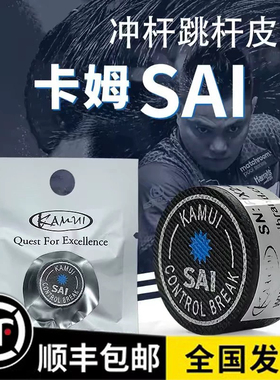 卡姆冲球杆皮头KAMUI台球SAI中式黑八8大头杆九开跳冲跳用品配件