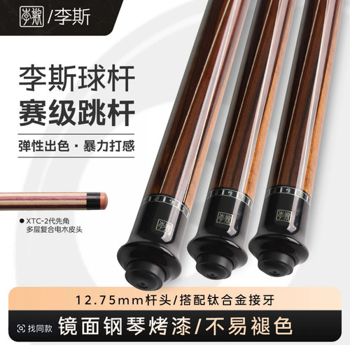 李斯BK01冲杆JP01跳台球职