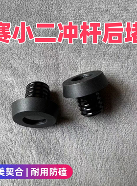 赛小二球杆尾堵后堵防磕碰耐用耐磨金属堵丝橡胶包裹