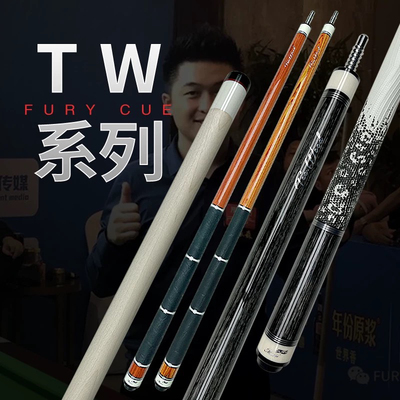 FURY威利TW断月二代明月台球杆大头中头飞利倚天yt中式八球九球杆