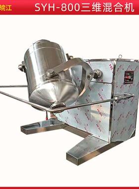 皖江厂家 SYH-800三维混合机不锈钢多向运动干粉搅拌机