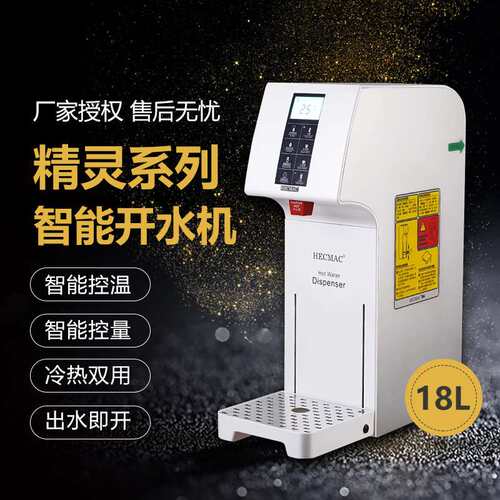 HECMAC海克 FEHHB118A 开水机18L 定量定温 步进式冷热开水器现货