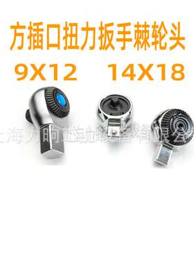 24X32 9X12 14X18方插正反切换棘轮扭力扳手头接头配件小中大飞