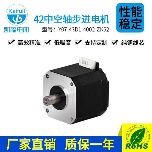 凯福42mm系列空心轴电机Y07-43D1-6002-ZK52 广东步进电机厂家