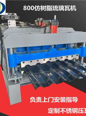 全自动800仿树脂琉璃瓦压瓦机竹节琉璃瓦不锈钢压瓦机