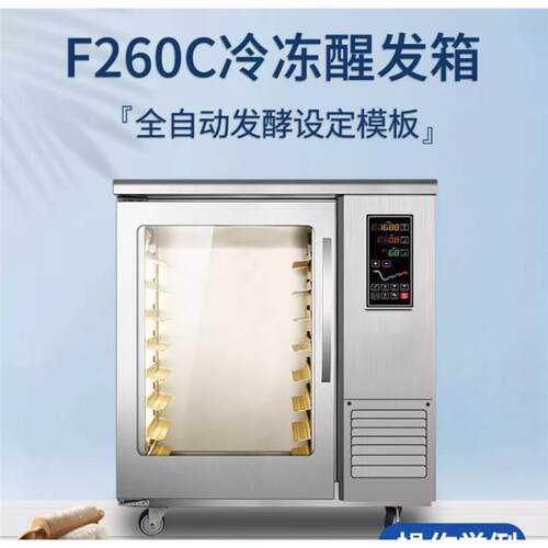 高比克UKOEO F260冷藏冷冻醒发箱烘焙面包面团醒发箱 商用8盘