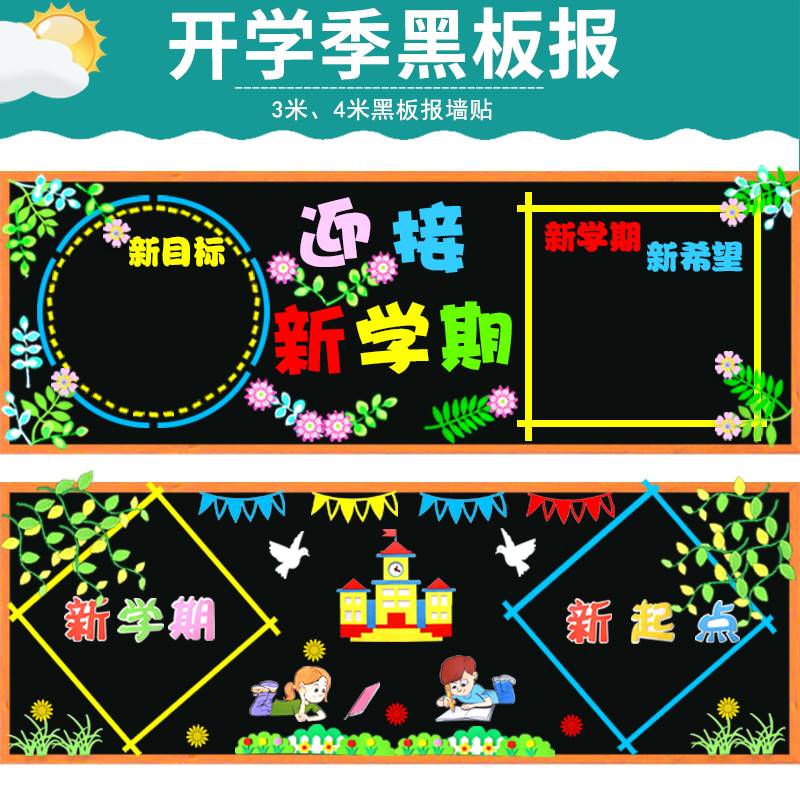 开学新学期黑板报装饰墙贴画教室布置班级文化墙环创材料中小学图片