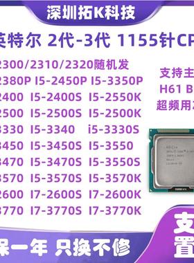 Inteli5-2300 2500K 3330 3450 3470 i7 2600 3770S T 1155针CPU