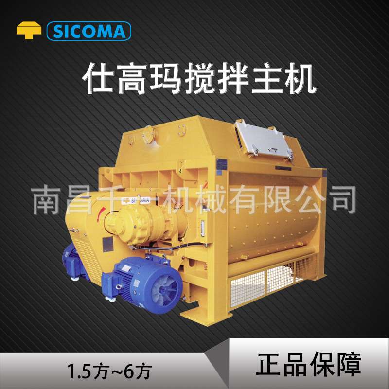 原厂sicoma仕高玛双卧轴混凝土搅拌机搅拌站搅拌主机1.5方~6方