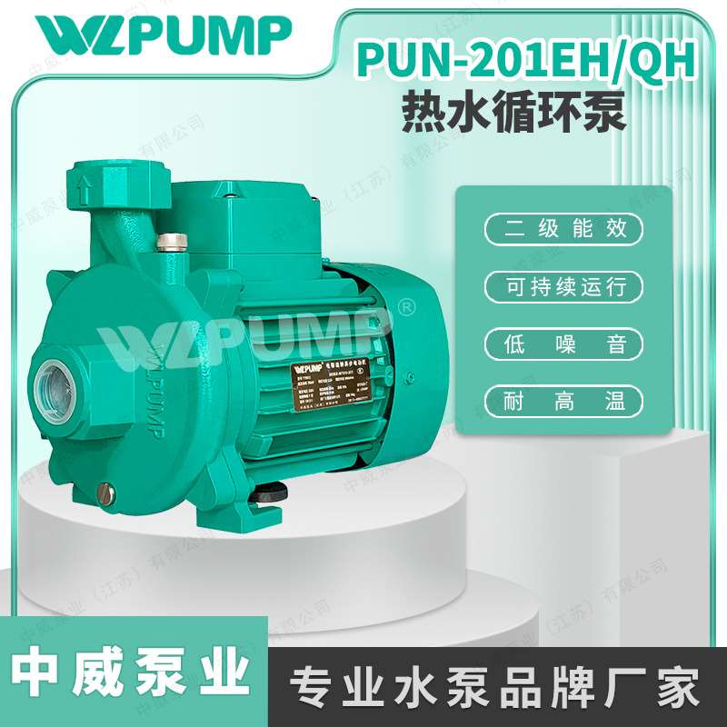PUN-201EH中威泵业WLPUMP热水循环泵太阳能空气能增