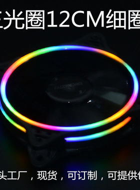 机箱风扇12CM细光圈发光日食RGB静音电脑散热LED风扇自动变色幻彩