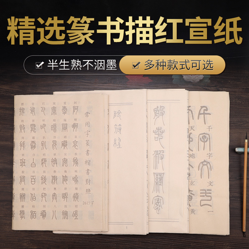 毛笔宣纸字帖练字专用书法临摹描红千字经仿古篆书