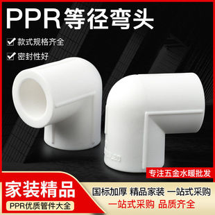 PPR管材水暖管件配件加厚管壁家装款热熔管件PPR弯头90°等径弯头