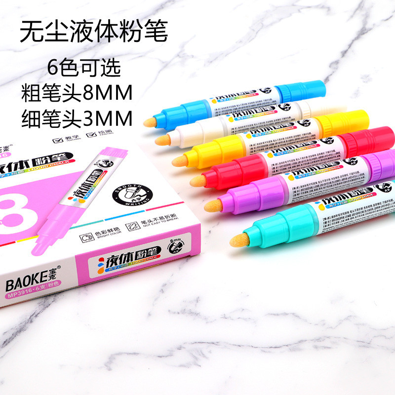 宝克液体粉笔彩色可擦马克笔教资教学白板笔绿板笔无尘环保笔