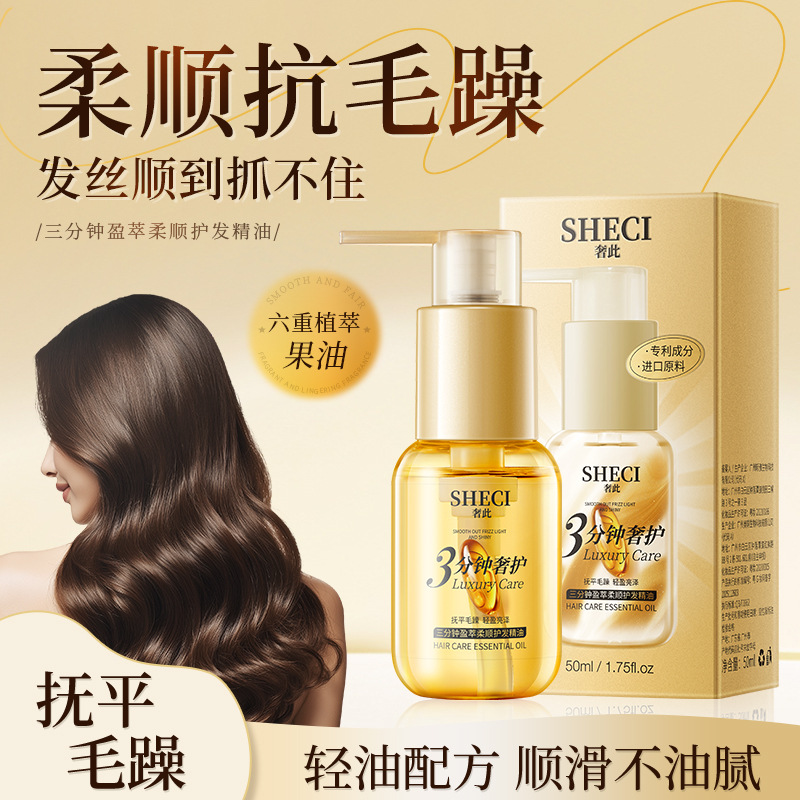 奢此三分钟柔顺护发精油柔顺丝滑滋养修护烫染受损干枯毛躁批发