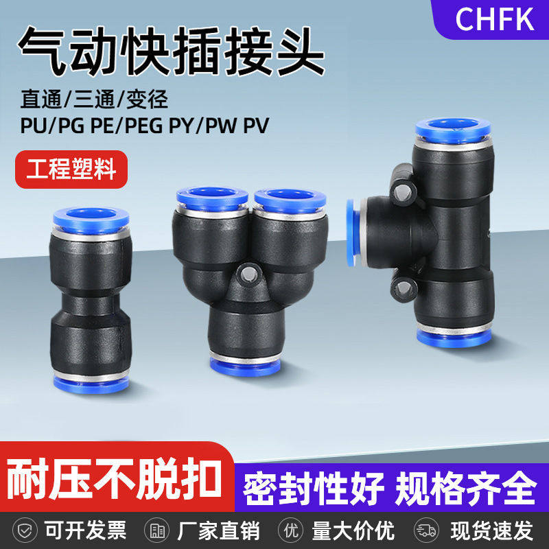 2025新款气动压快速直通无痕PU-PE三通接头配件变径气管PY PG PGW