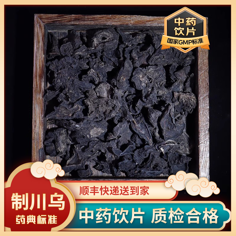 制川乌中药饮片500g无硫中药材非野川乌头正品中药材另有制草乌
