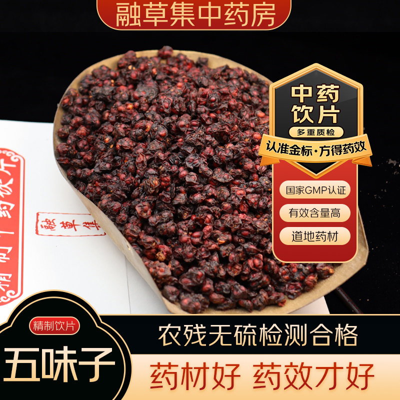 五味子 中药饮片融草集精制中药材大药房按方抓配中草药 北五味子,传统滋补营养品,滋补经典方/精制中药材,淘宝优惠券,粉丝福利购,淘宝优惠卷