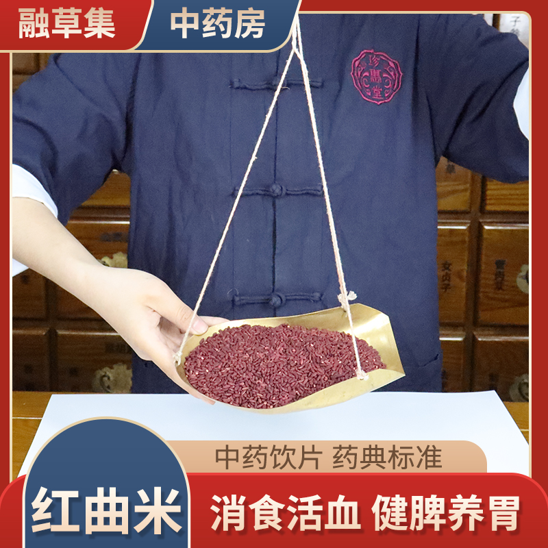 红曲中药饮片融草集精制中药材按方抓配红曲米降血脂动脉粥样硬化