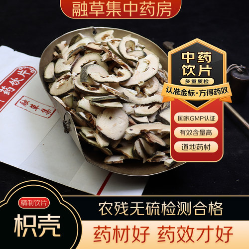 枳壳 中药饮片融草集精制中药材大药房按方抓配中草药只壳志治堂