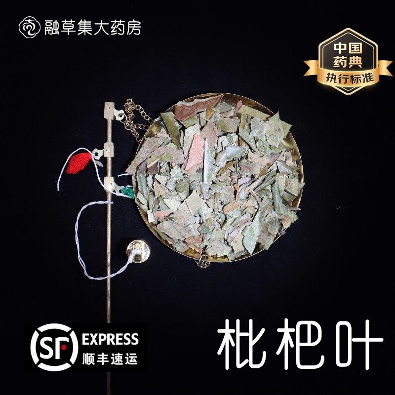 枇杷叶中药饮片融草集精制中药材大药房按方抓配中草药志治堂医药