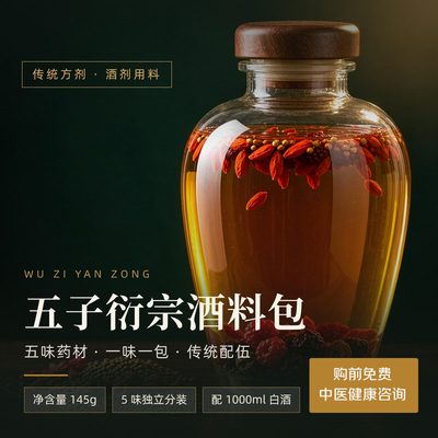 五子衍宗泡酒组合枸杞子菟丝子车前子五味子中药饮片泡酒原料