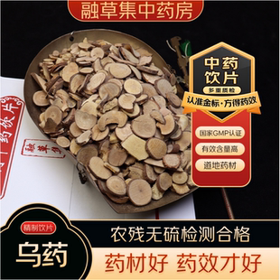 乌药 中药饮片志治堂中药房连锁实体中药材店铺按方抓中草药齐全