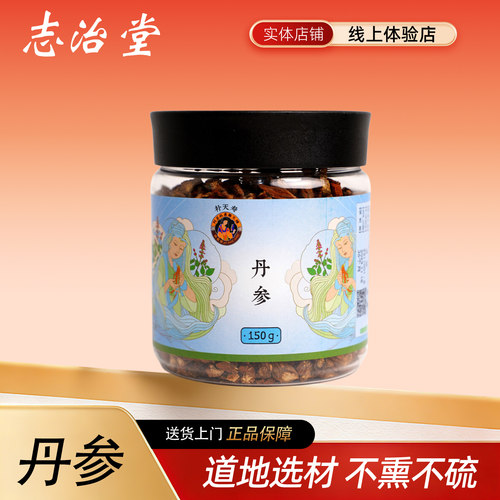 恒修堂（补天寿）丹参150g/罐大颗粒（可扫码溯源）药标