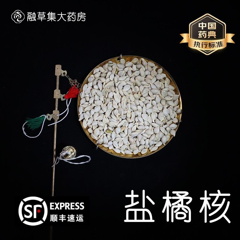 盐橘核中药饮片融草集精制中药材大药房按方抓配中草药志治堂医药,传统滋补营养品,滋补经典方/精制中药材,淘宝优惠券,粉丝福利购,淘宝优惠卷