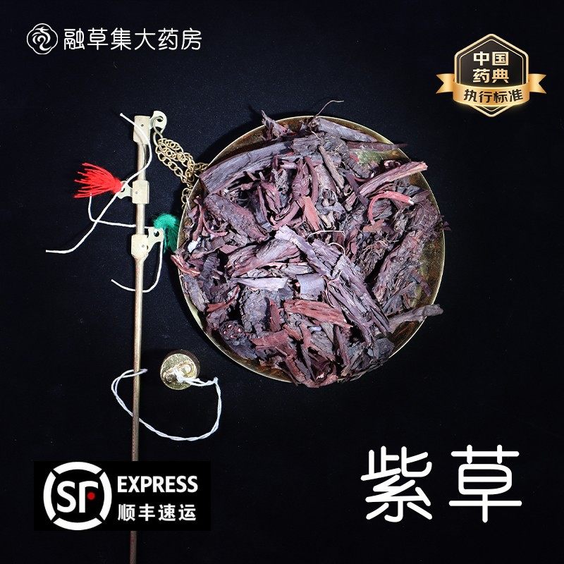 紫草 中药饮片融草集精制中药材大药房按方抓配中草药新疆紫草,传统滋补营养品,滋补经典方/精制中药材,淘宝优惠券,粉丝福利购,淘宝优惠卷
