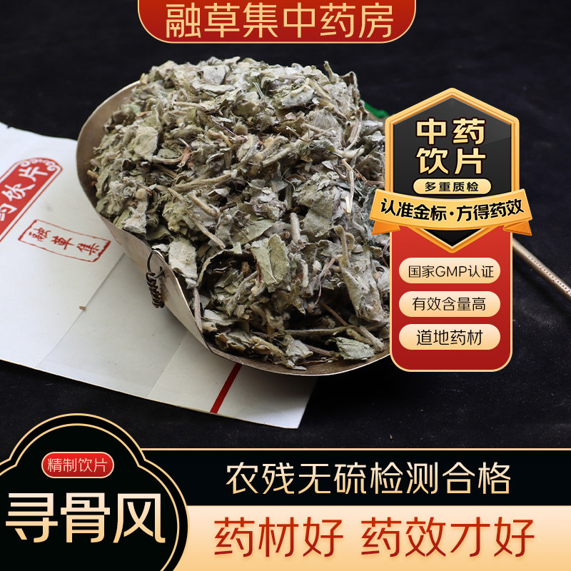 寻骨风中药饮片融草集精制中药材大药房按方抓配中草药志治堂医药