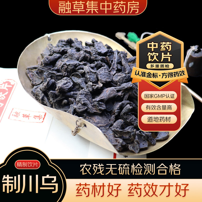 制川乌中药饮片500g无硫中药材非野川乌头正品中药材另有制草乌
