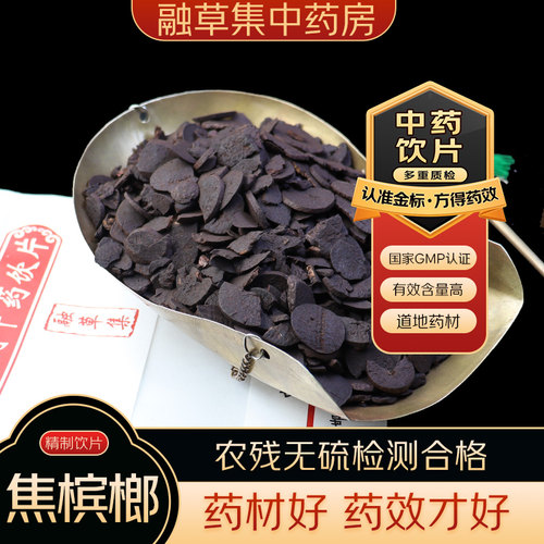 焦槟榔中药饮片融草集精制中药材大药房按方抓配中草药 槟榔子