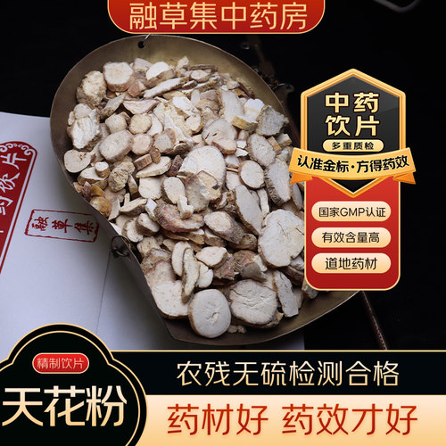 天花粉 中药饮片融草集精制中药材大药房按方抓配中草药志治堂